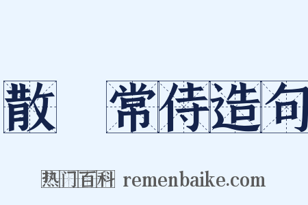散騎常侍造句是什么意思的图片